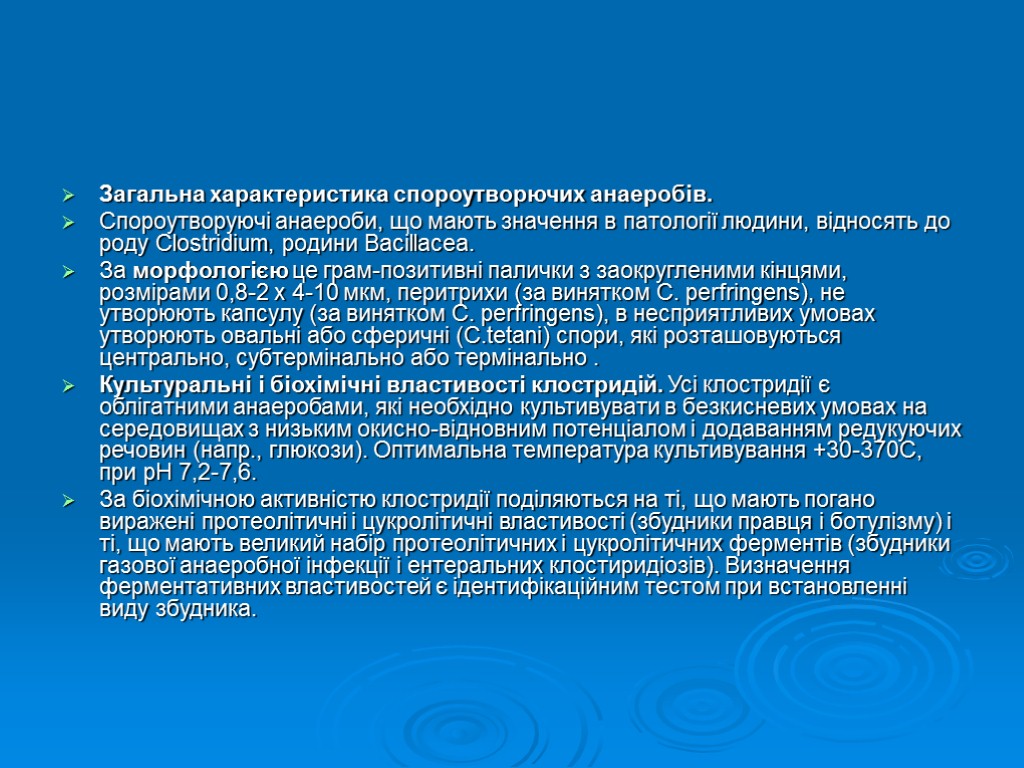 Загальна характеристика спороутворючих анаеробів. Спороутворуючі анаероби, що мають значення в патології людини, відносять до